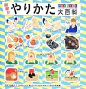 図解！！やりかた大百科　for　KIDS