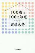 100歳の100の知恵