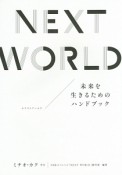 NEXT　WORLD