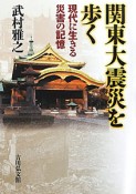 関東大震災を歩く