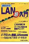 絶対わかる！LAN超入門