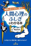 時間を忘れるほど面白い　人間心理のふしぎがわかる本