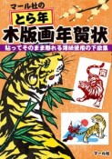 マール社のとら年木版画年賀状　貼ってそのまま彫れる薄紙使用の下絵集