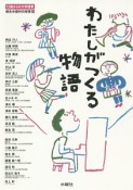 わたしがつくる物語　桐光学園特別授業7