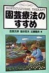 園芸療法のすすめ