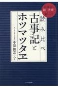 読み比べ　古事記とホツマツタヱ