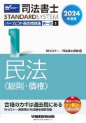 司法書士パーフェクト過去問題集　民法〈総則・債権〉　2024年度版　択一式（1）