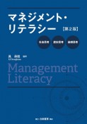 マネジメント・リテラシー　社会思考・歴史思考・論理思考