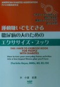 運動嫌いでもできる糖尿病の人のためのエクササイズ・ブック