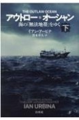 アウトロー・オーシャン（下）　海の「無法地帯」をゆく