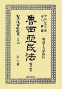 日本立法資料全集　別巻　魯西亞民法（537）