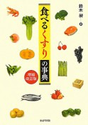 食べるくすりの事典＜増補改訂版＞