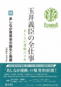 玉井義臣の全仕事　あしなが運動六十年　あしなが育英会の誕生と発展　1994ー2024（3）