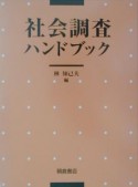 社会調査ハンドブック