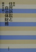 要説住民訴訟と自治体財務