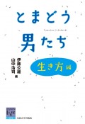 とまどう男たち　生き方編