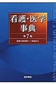 看護・医学事典＜第7版＞