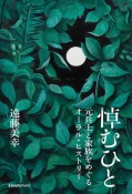 悼むひと　元兵士と家族をめぐるオーラル・ヒストリー