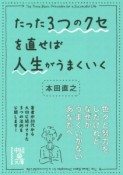 たった3つのクセを直せば人生がうまくいく