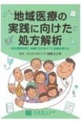 地域医療の実践に向けた処方解析　ある家族を例に、地域におけるケアと治療を考える