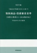 「商品及び役務の区分」に基づく　類似商品・役務審査基準　国際分類第11－2018版対応　平成30年1月1日適用＜改訂第17版＞