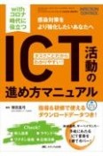 withコロナ時代に役立つICT活動の進め方マニュアル　タスクごとだからわかりやすい！