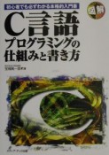 図解C言語プログラミングの仕組みと書き方