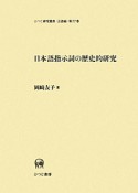 日本語指示詞の歴史的研究