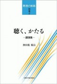 聴く、かたる－講演集－　発想の航跡　別巻2