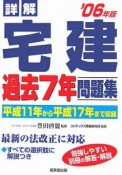 詳解・宅建過去7年問題集　2006