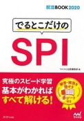 でるとこだけのSPI　就活BOOK　2020