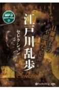 江戸川乱歩セレクション　目羅博士の不思議な犯罪　MP3音声データCD