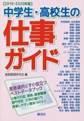 中学生・高校生の仕事ガイド　2019－2020