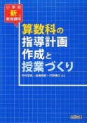 小学校新教育課程　算数科の指導計画作成と授業づくり