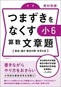 つまずきをなくす　小6　算数　文章題