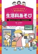 生活科あそび　町たんけんマークさがし、たたきぞめなど　堅牢製本図書