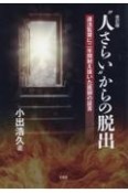 人さらいからの脱出　違法監禁に二年間耐えぬいた医師の証言