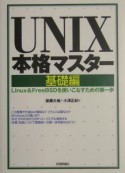 UNIX本格マスター　基礎編