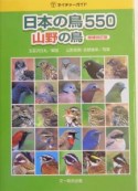 日本の鳥550　山野の鳥