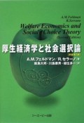 厚生経済学と社会選択論＜原書第2版＞