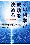 その科学が成功を決める