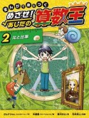 まんがで身につく　めざせ！あしたの算数王　比と比率（2）