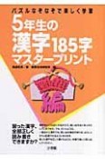 5年生の漢字185字マスタープリント