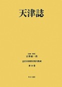 天津誌　近代中国都市案内集成19