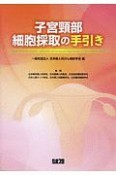 子宮頚部細胞採取のてびき