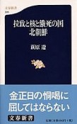 拉致と核と餓死の国北朝鮮