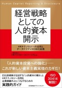 経営戦略としての人的資本開示