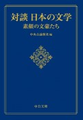 対談　日本の文学　素顔の文豪たち