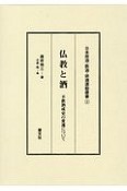 仏教と酒　不飲酒戒史の変遷について