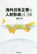 海外日系企業の人材形成とCSR